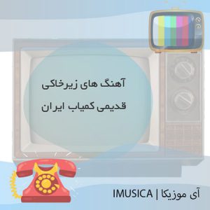 دانلود گلچین آهنگ های زیرخاکی قدیمی کمیاب ایران