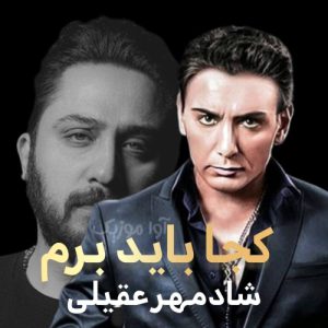 دانلود آهنگ شادمهر عقیلی کجا باید برم (هوش مصنوعی)