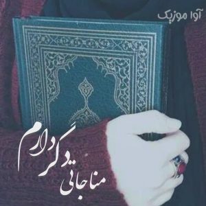 دانلود آهنگ سروش من امشب با خدای خود مناجاتی دگر دارم