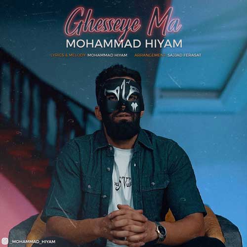 محمد هیام قصه ما | آهنگ جدید محمد هیام 1402 و 2023