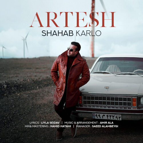 شهاب کارلو ارتش | آهنگ جدید شهاب کارلو 1402 و 2023