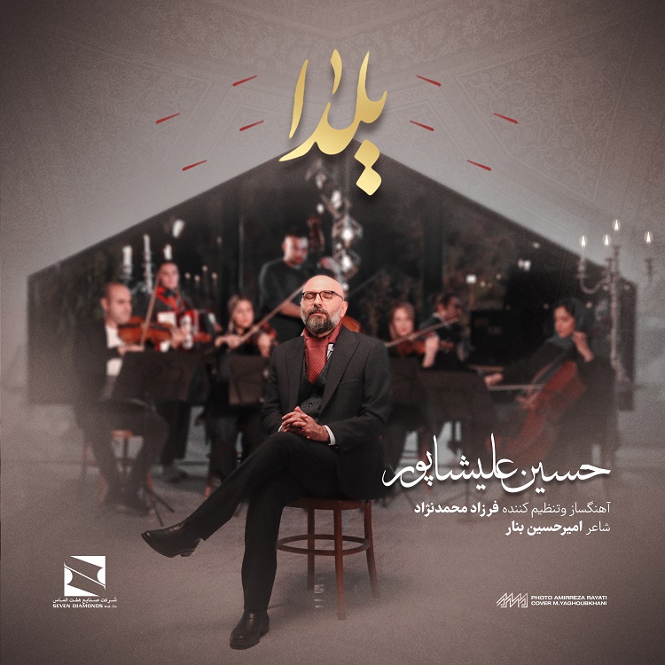 حسین علیشاپور یلدا | آهنگ جدید حسین علیشاپور 1402 و 2023