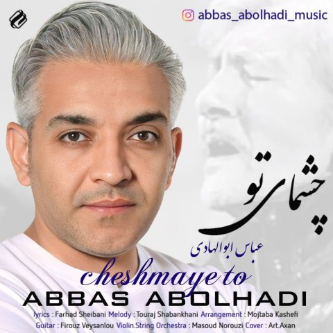 عباس ابوالهادی چشمای تو | آهنگ جدید عباس ابوالهادی 1402 و 2023