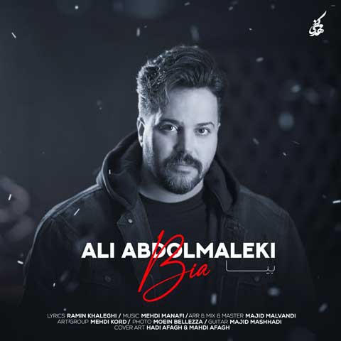 علی عبدالمالکی بیا | آهنگ جدید علی عبدالمالکی 1402 و 2023