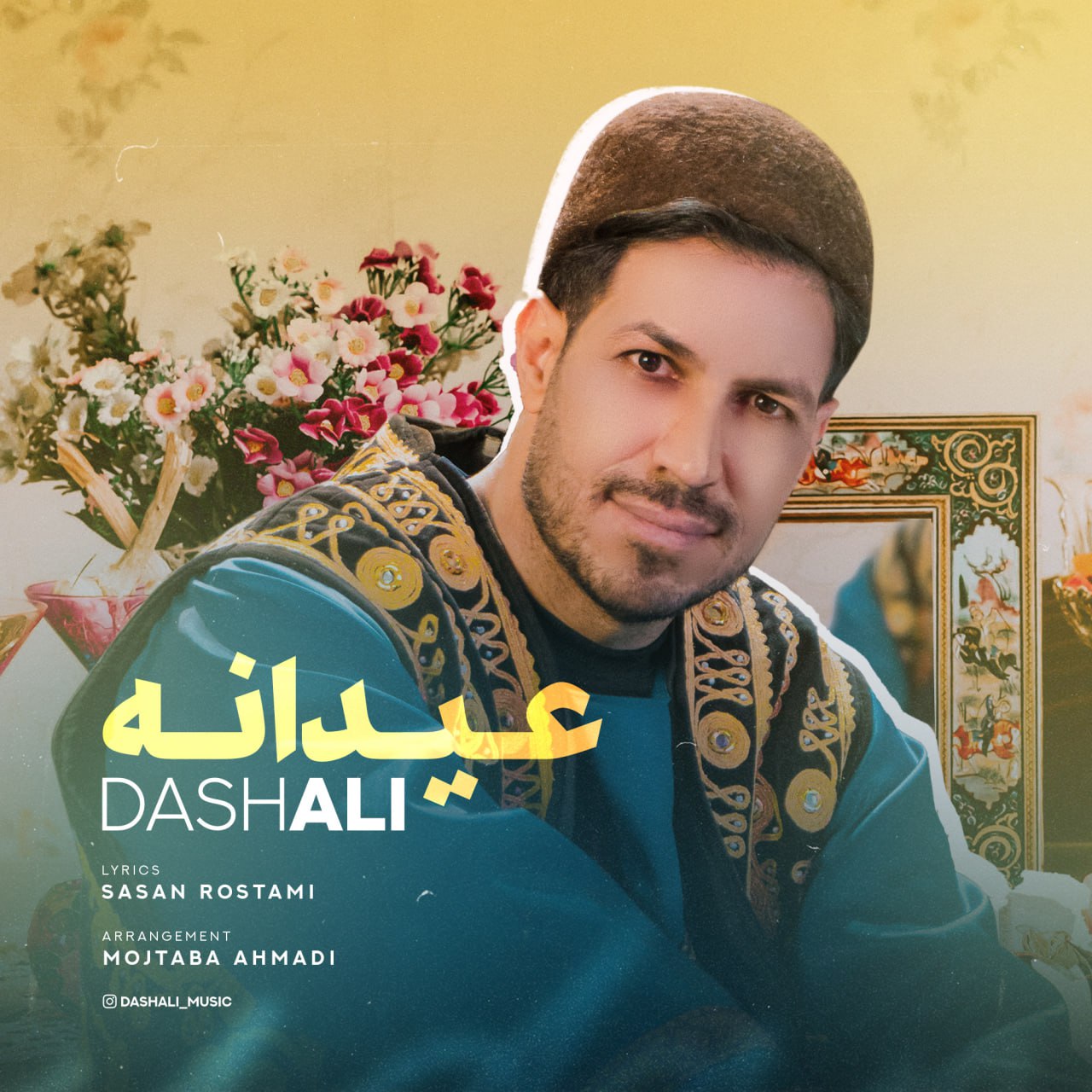 داش علی عیدانه | آهنگ جدید داش علی 1402 و 2023