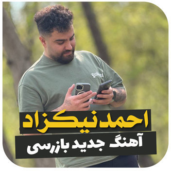 احمد نیکزاد بازرسی | آهنگ جدید احمد نیکزاد 1402 و 2023