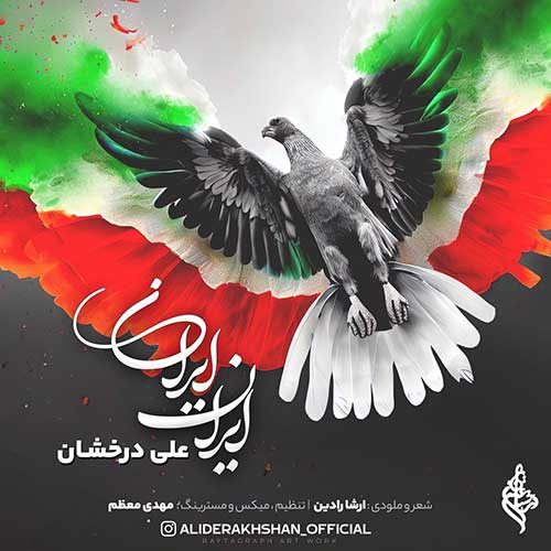 علی درخشان ایران ایران | آهنگ جدید علی درخشان 1402 و 2023