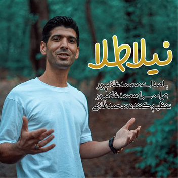 محمد غلامپور نیلا طلا | آهنگ جدید محمد غلامپور 1402 و 2023