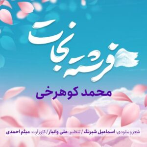 دانلود آهنگ محمد کوهرخی فرشته نجات