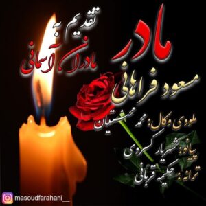 دانلود آهنگ مسعود فراهانی مادر