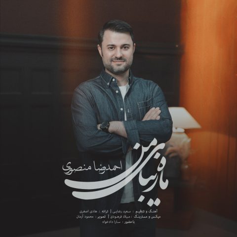 دانلود آهنگ احمد رضا منصوری ماه زیبای من