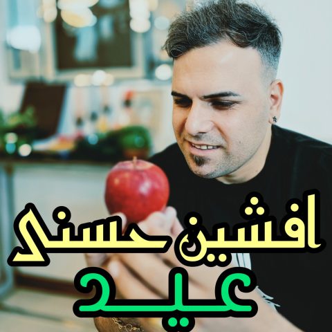 دانلود آهنگ افشین حسنی عید