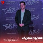 دانلود آهنگ مستی هر نگاه تو به ز شراب و جام می از همایون شجریان