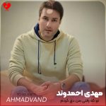 دانلود آهنگ تو که نیستی هوا یه جوریه انگار خفس + 2 ریمیکس از مهدی احمدوند